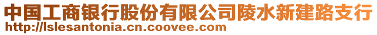 中國工商銀行股份有限公司陵水新建路支行