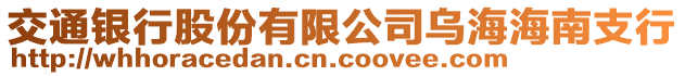 交通銀行股份有限公司烏海海南支行