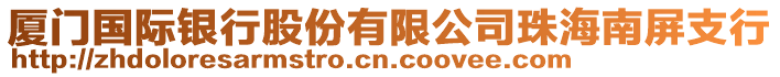 廈門國(guó)際銀行股份有限公司珠海南屏支行