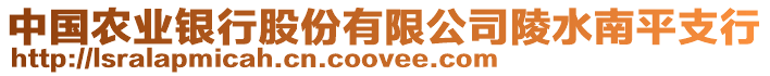中國農業(yè)銀行股份有限公司陵水南平支行
