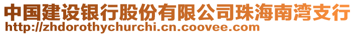 中國建設(shè)銀行股份有限公司珠海南灣支行