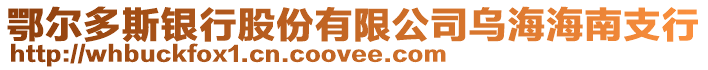 鄂爾多斯銀行股份有限公司烏海海南支行