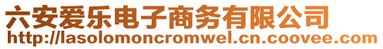 六安愛(ài)樂(lè)電子商務(wù)有限公司