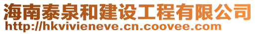 海南泰泉和建設(shè)工程有限公司