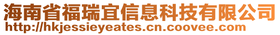 海南省福瑞宜信息科技有限公司