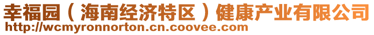 幸福園(海南經濟特區)健康產業有限公司