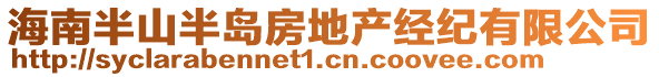 海南半山半島房地產經紀有限公司