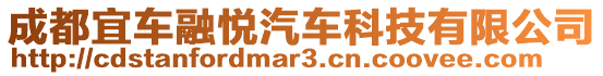 成都宜車融悅汽車科技有限公司