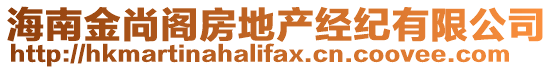 海南金尚閣房地產經紀有限公司