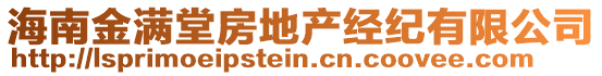 海南金滿堂房地產(chǎn)經(jīng)紀(jì)有限公司