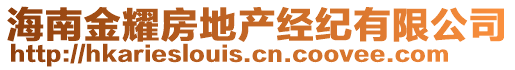 海南金耀房地產(chǎn)經(jīng)紀有限公司