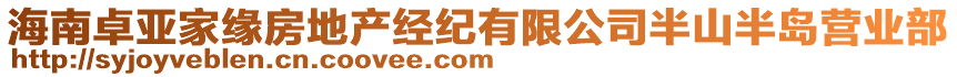 海南卓亞家緣房地產(chǎn)經(jīng)紀(jì)有限公司半山半島營(yíng)業(yè)部