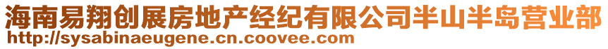 海南易翔創(chuàng)展房地產(chǎn)經(jīng)紀(jì)有限公司半山半島營業(yè)部