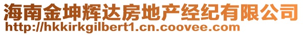 海南金坤輝達房地產經紀有限公司