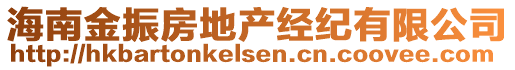 海南金振房地產經(jīng)紀有限公司