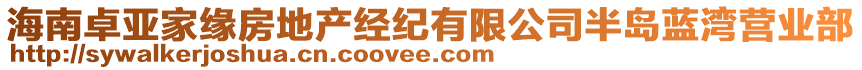 海南卓亞家緣房地產(chǎn)經(jīng)紀(jì)有限公司半島藍(lán)灣營(yíng)業(yè)部