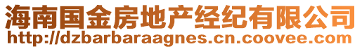 海南國金房地產經紀有限公司