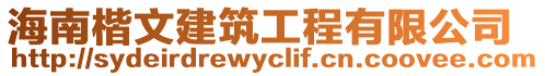 海南楷文建筑工程有限公司