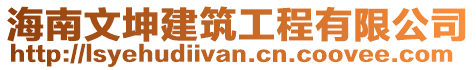 海南文坤建筑工程有限公司