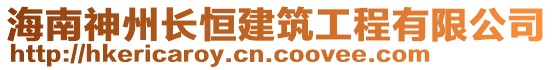 海南神州長恒建筑工程有限公司