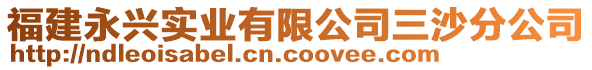 福建永興實(shí)業(yè)有限公司三沙分公司