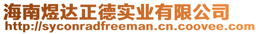 海南煜達(dá)正德實(shí)業(yè)有限公司