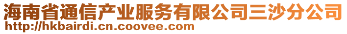 海南省通信產(chǎn)業(yè)服務(wù)有限公司三沙分公司