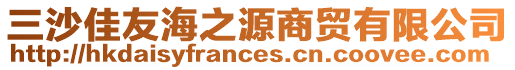 三沙佳友海之源商貿(mào)有限公司