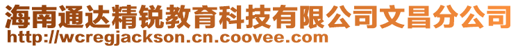 海南通達(dá)精銳教育科技有限公司文昌分公司