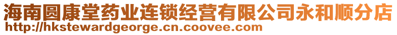 海南圓康堂藥業(yè)連鎖經(jīng)營(yíng)有限公司永和順?lè)值? style=