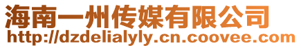 海南一州傳媒有限公司