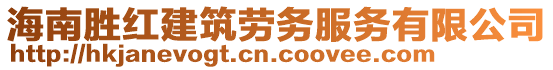 海南勝紅建筑勞務(wù)服務(wù)有限公司