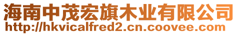 海南中茂宏旗木業(yè)有限公司
