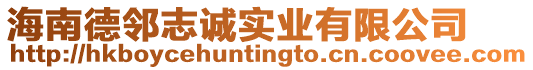 海南德鄰志誠實業有限公司