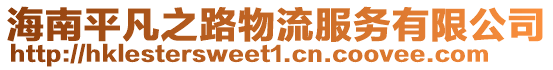 海南平凡之路物流服務(wù)有限公司
