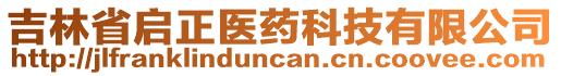 吉林省啟正醫(yī)藥科技有限公司