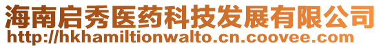 海南啟秀醫(yī)藥科技發(fā)展有限公司