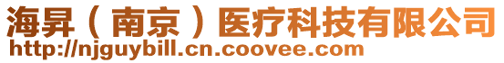 海昇(南京)醫(yī)療科技有限公司