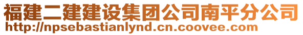 福建二建建設(shè)集團(tuán)公司南平分公司