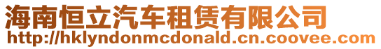 海南恒立汽車租賃有限公司