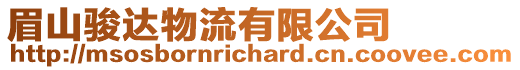 眉山駿達物流有限公司
