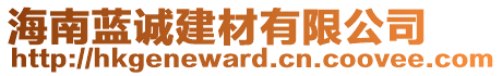 海南藍(lán)誠(chéng)建材有限公司