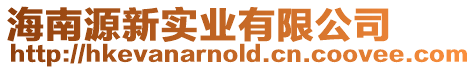 海南源新實業有限公司