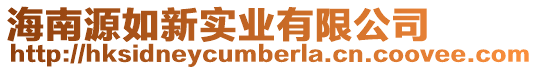 海南源如新實業有限公司