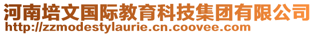 河南培文國(guó)際教育科技集團(tuán)有限公司