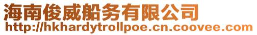 海南俊威船務有限公司
