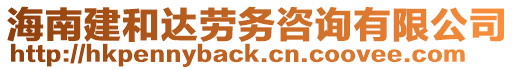 海南建和達勞務咨詢有限公司