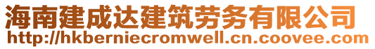 海南建成達建筑勞務有限公司