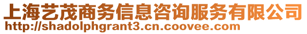 上海艺茂商务信息咨询服务有限公司