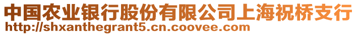 中國(guó)農(nóng)業(yè)銀行股份有限公司上海祝橋支行